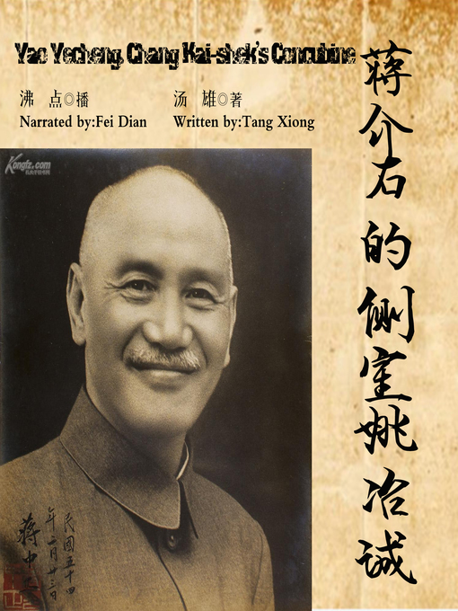 Title details for 蒋介石的侧室姚冶诚 by 汤雄 - Available